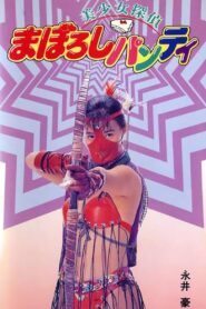 Legendary Panty Mask 1991 one on netflix
