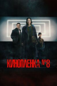 Film No. 8 2024 one on netflix