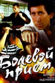 Painful hold 1992 one on netflix