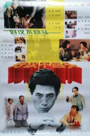 好汉不回头 1996 one on netflix