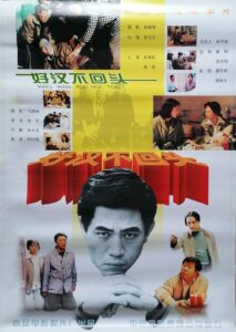 好汉不回头 1996 one on netflix