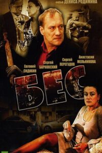 Бес 2008 one on netflix