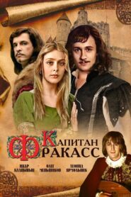 Капитан Фракасс 1984 one on netflix