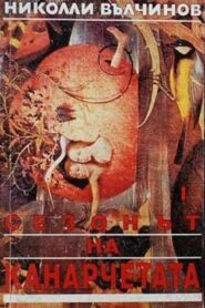 Canary Season 1993 one on netflix
