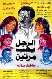 Al Ragol Yohib Maratein 1987 one on netflix