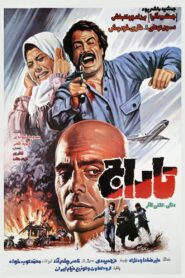 Plunder 1985 one on netflix