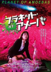 Planet of Amoebas 2018 one on netflix