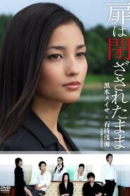 扉は閉ざされたまま 2008 one on netflix