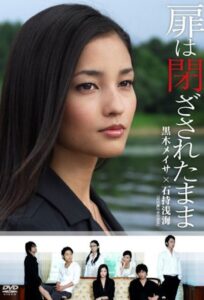 扉は閉ざされたまま 2008 one on netflix
