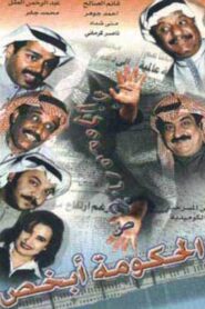 The government knows 1998 one on netflix