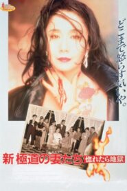 Yakuza Ladies Revisited: Love is Hell 1994 one on netflix