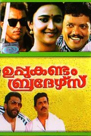 Uppukandam Brothers 1993 one on netflix