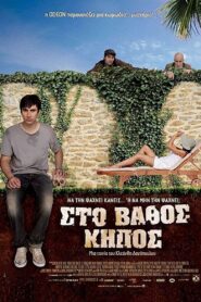 Sto vathos kipos 2009 one on netflix