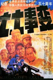 七七事变 1995 one on netflix