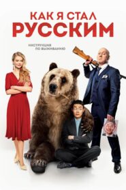 How I Became Russian 2019 one on netflix
