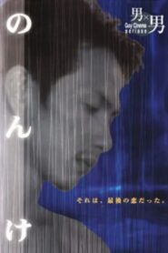 Nonke 1997 one on netflix
