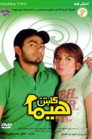 Captain Hima 2008 one on netflix