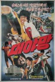 Great Ambition 1987 one on netflix