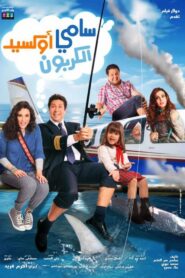 Sami Oxide Al Carbon 2011 one on netflix