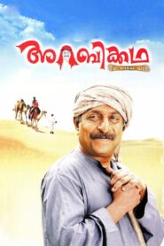 Arabikkatha 2007 one on netflix