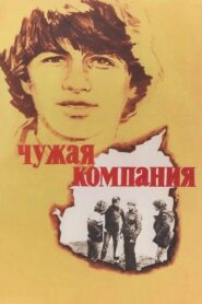 Other People’s Company 1980 one on netflix