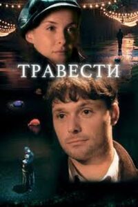 Травести 2006 one on netflix