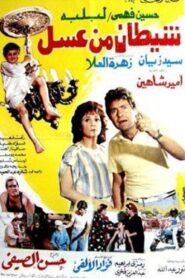 Shaaytan Men Assal 1985 one on netflix
