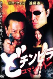 Dochinpira: Jin the Gigolo 2001 one on netflix