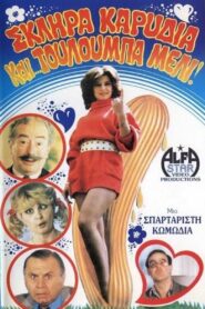 Σκληρά καρύδια και τουλούμπα… μέλι! 1987 one on netflix