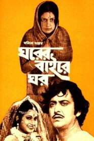 Gharer Baire Ghar 1980 one on netflix