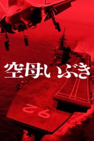 Aircraft Carrier Ibuki 2019 one on netflix