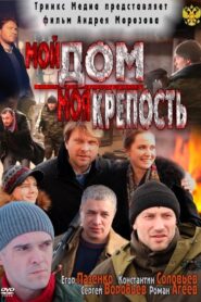 My home is my castle 2012 one on netflix