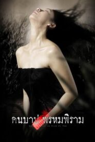 Macabre Case of Prompiram 2003 one on netflix