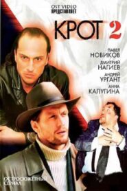 Крот 2 2002 one on netflix