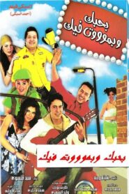 Bahebak Wi Bamot Feek 2005 one on netflix