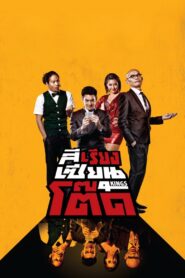 4 Kings 2014 one on netflix
