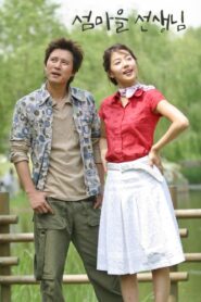 섬마을 선생님 2004 one on netflix