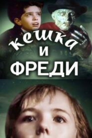 Keshka and Freddy Krueger 1992 one on netflix