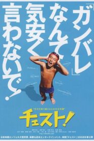 Chesuto! 2008 one on netflix