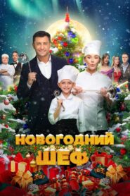 New Year’s Chef 2023 one on netflix