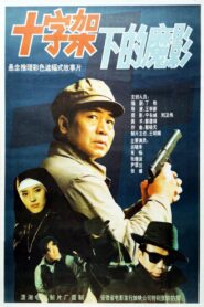 十字架下的魔影 1994 one on netflix