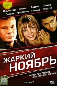 A Hot November 2006 one on netflix