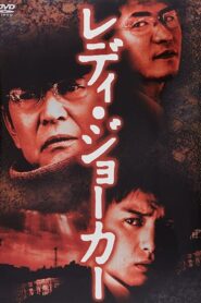 Lady Joker 2004 one on netflix