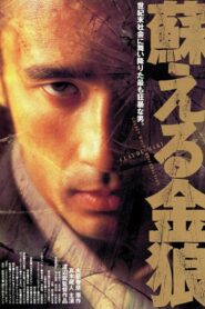 Golden Wolf: Resurrection 1998 one on netflix