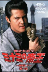 The King of Minami: Waiting Woman 1997 one on netflix