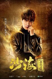 Tomb of the Sea Side Story: Hua Mei 2018 one on netflix