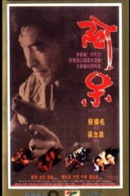 Joe-Goody 1992 one on netflix
