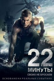 22 Minutes 2014 one on netflix