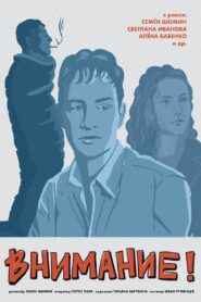 Внимание! 2024 one on netflix