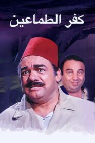 Kafr El-tamaeen 1989 one on netflix